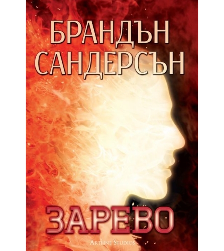 Зарево - Книга 2 - Брандън Сандерсън
