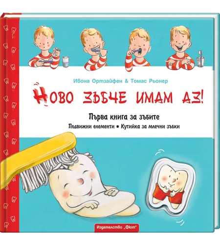 Ново зъбче имам аз!
