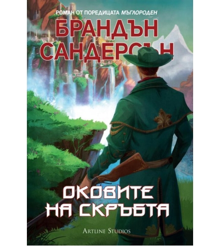Оковите на скръбта - Брандън Сандерсън