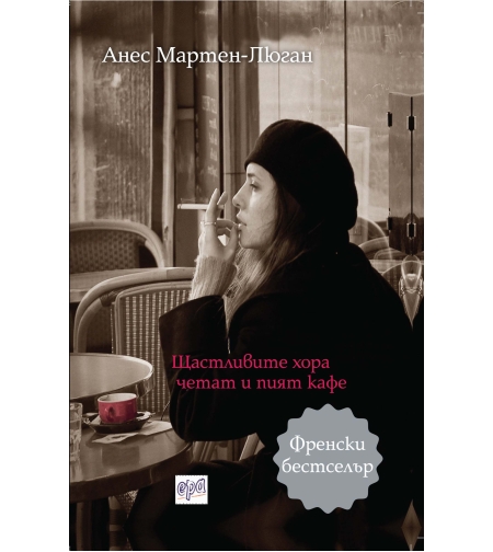 Щастливите хора четат и пият кафе - Анес Мартен-Люган