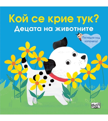 Кой се крие тук? Децата на животните