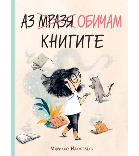 Аз обичам книгите - Мариахо Илюстрахо
