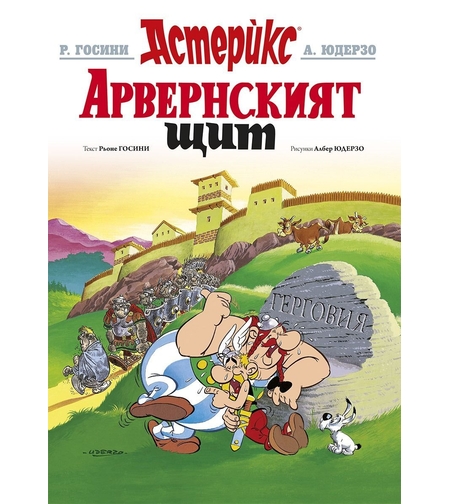 Астерикс - книга 11 - Арвенският щит - Рьоне Госини