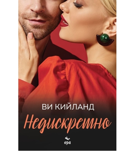 Недискретно - Ви Кийланд