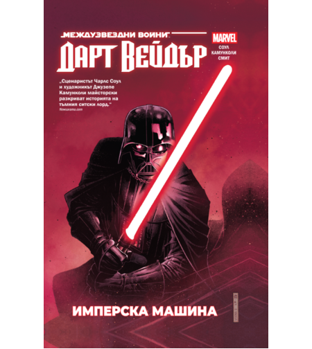 Дарт Вейдър - Тъмен ситски лорд - том 1 - Имперска машина - Чарлз Соул
