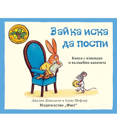 Зайка иска да поспи - Джулия Доналдсън