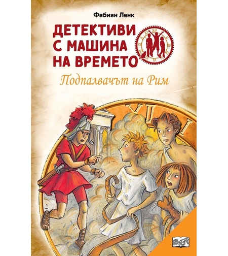 Детективи с машина на времето - Подпалвачът на Рим