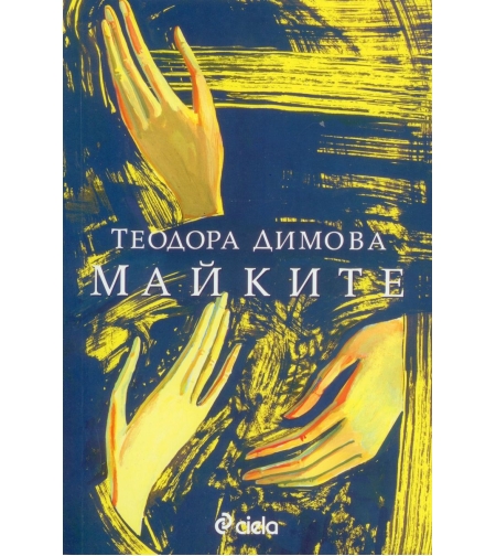 Майките - Теодора Димова