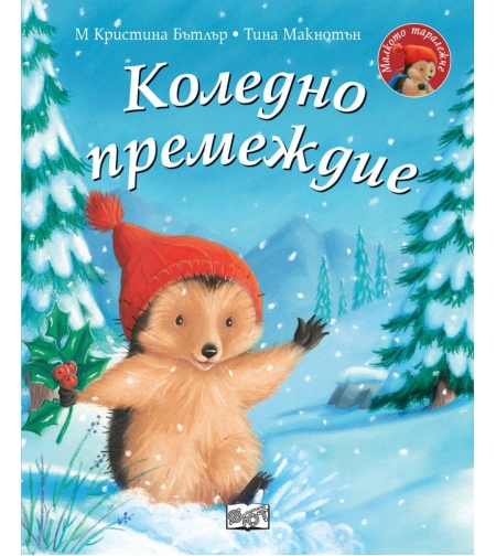 Коледно премеждие - Малкото таралежче - Кристина Бътлър