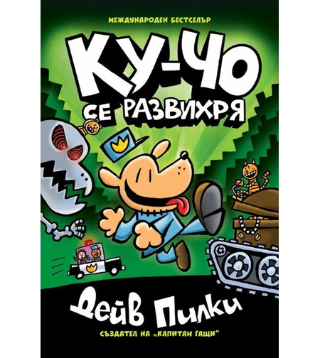 Ку-Чо - част 2 - Ку-чо се развихря - Дейв Пилки