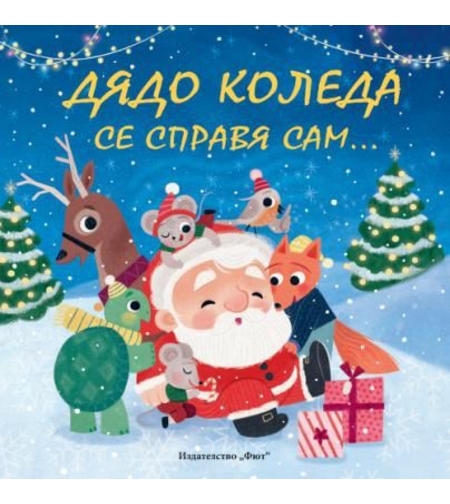 Дядо Коледа се справя сам - с малко помощ от приятели