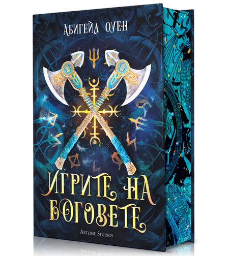 Игрите на боговете - твърди корици - Абигейл Оуен