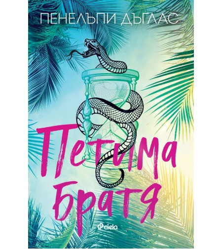 Петима братя - Пенелъпи Дъглас