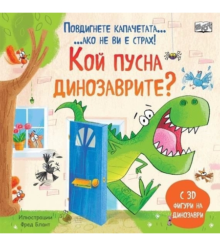 Кой пусна динозаврите - повдигнете капачетата, ако не ви е страх