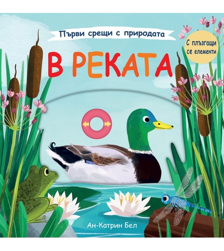 В реката - Ан-Катрин Бел