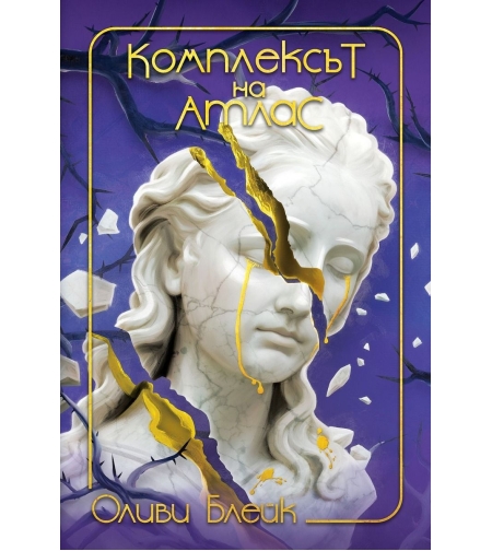 Комплексът на Атлас - Оливи Блейк