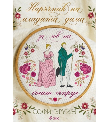 Наръчник на младата дама за лов на богат съпруг - книга 1 - Софи Ъруин