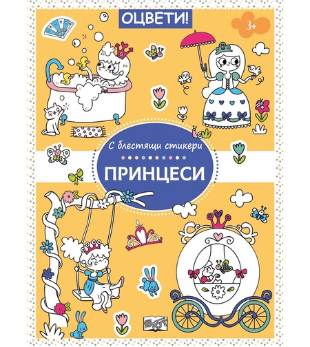 Оцвети! - С блестящи стикери - Принцеси