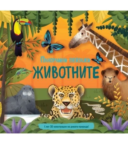 Панорамни пейзажи - Животните