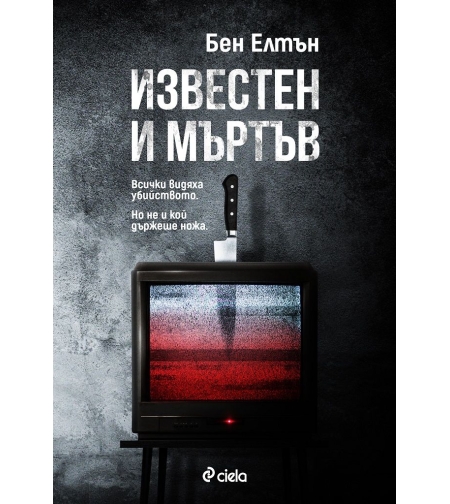 Известен и мъртъв - Бен Елтън
