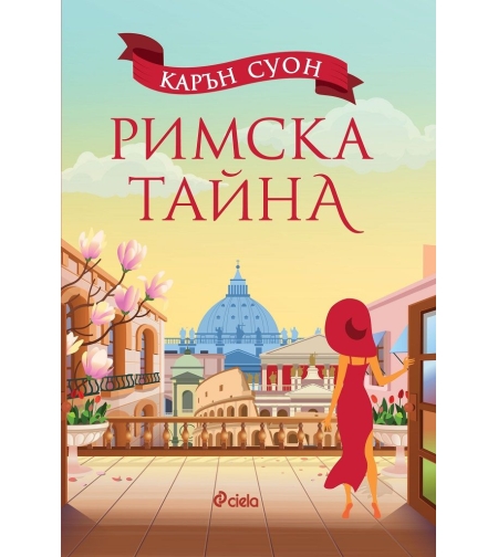 Римска тайна - Карън Суон