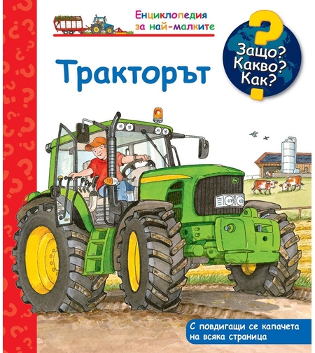 Защо? Какво? Как? Тракторът