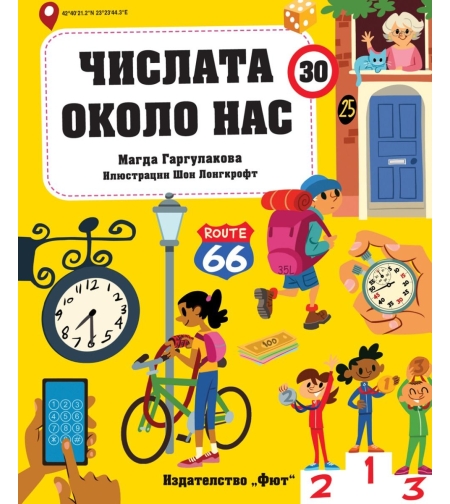 Числата около нас - Магда Гаргулакова