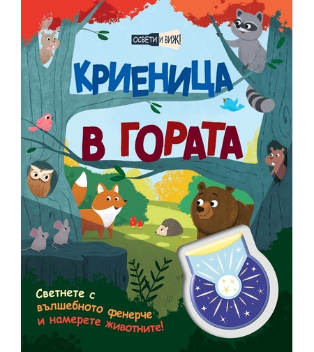 Криеница в гората - освети и виж!