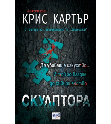 Скулптора - Крис Картър