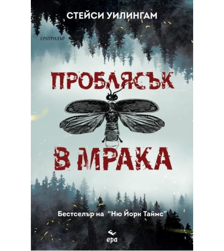 Проблясък в мрака - Стейси Уилингам