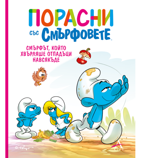Порасни със смърфовете - Смърфът, който хвърляше отпадъци навсякъде
