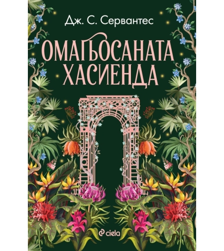 Омагьосаната хасиенда - Дж. С. Сервантес