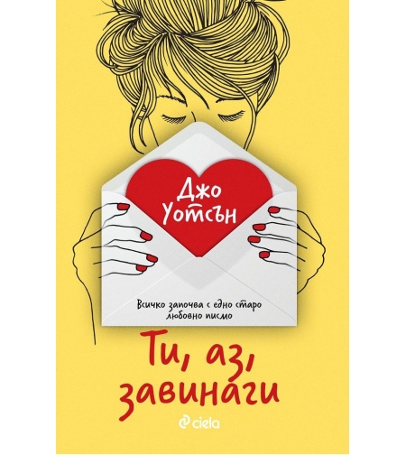 Ти, аз, завинаги - Джо Уотсън