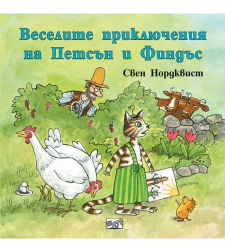 Веселите приключения на Петсън и Финдъс - Свен Нордквист