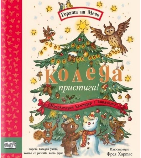 Коледа пристига - Гората на Мечо - предколеден календар - Рейчъл Пиърси