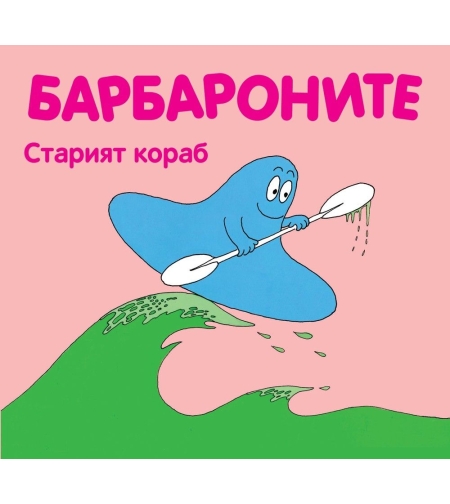 Барбароните - Старият кораб