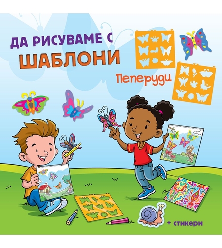 Да рисуваме с шаблони! - Пеперуди
