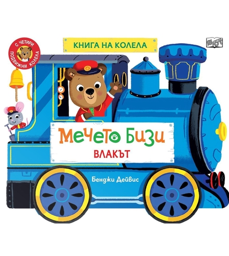 Книга на колела - Мечето Бизи - Влакът - Бенджи Дейвис