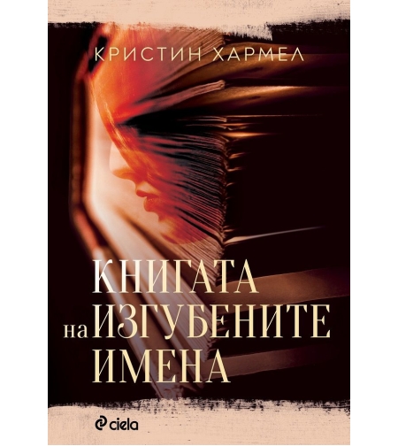 Книгата на изгубените имена - Кристин Хармел