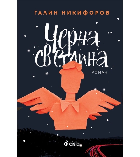 Черна светлина - Галин Никифоров
