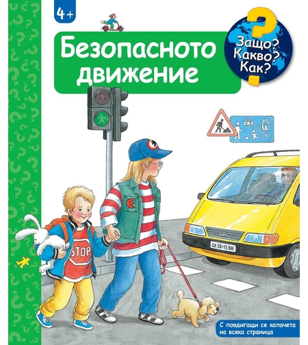 Защо? Какво? Как? - Безопасното движение