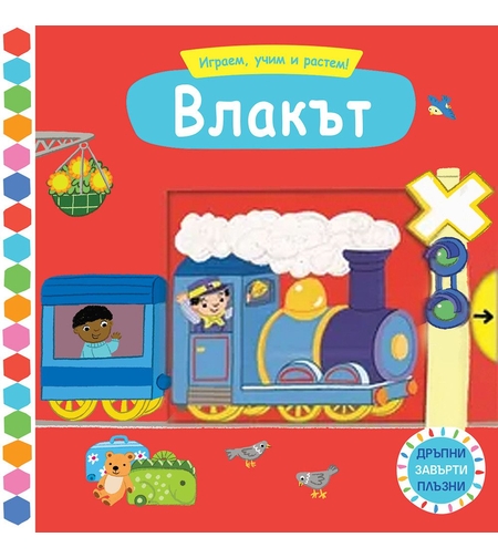 Играем, учим и растем! - Влакът