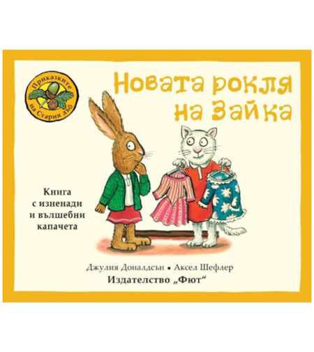 Новата рокля на Зайка - Джулия Доналдсън