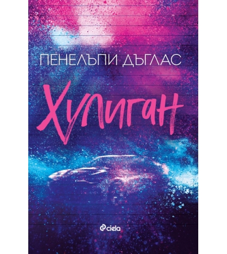 Хулиган - Пенелъпи Дъглас