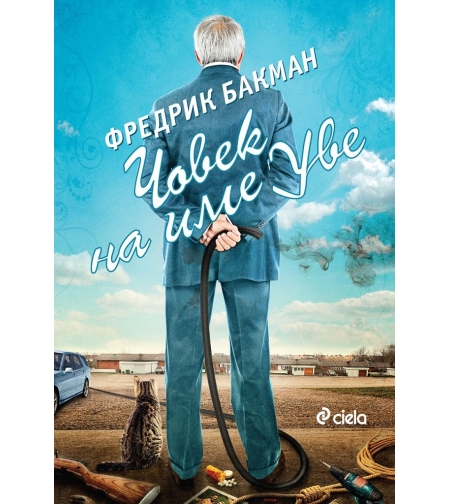 Човек на име Уве - Ново издание - Фредрик Бакман