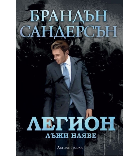 Легион - Лъжи наяве - Брандън Сандерсън