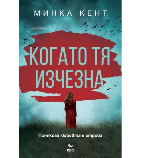 Когато тя изчезна - Минка Кент