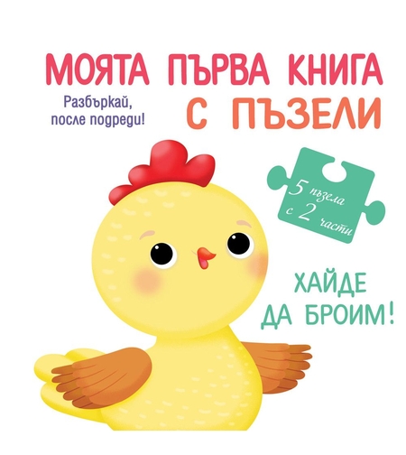 Моята първа книга с пъзели - Хайде да броим - Колектив