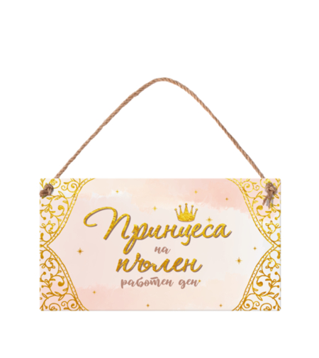 Табелка - Принцеса
