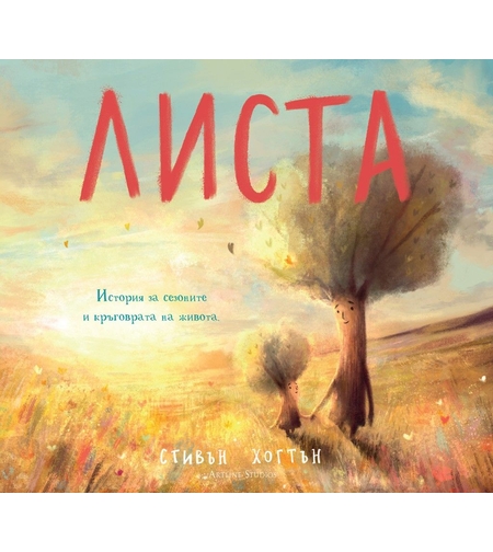 Листа - История за сезоните и кръговрата на живота - Стивън Хогтън